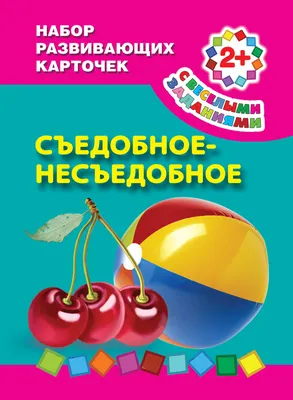 Развивающая игра «Съедобное-несъедобное», 36 карт