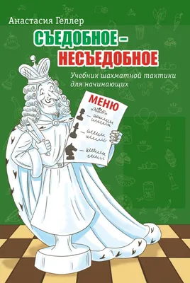 Купить Геллер А. "Съедобное - несъедобное" | Анна Дорофеева