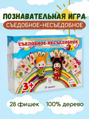 Игра "Съедобное-несъедобное"