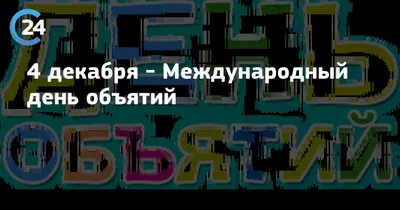 Сегодня международный день объятий! Обнимаясь мы повышаем иммунитет,  стимулируем нервную систему! Дорогие.. | ВКонтакте