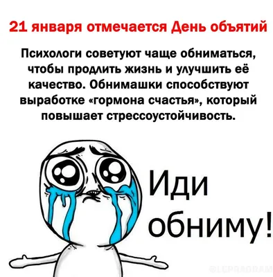 Обними меня – это полезно! 21 января отмечается Международный день объятий