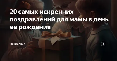 Оригинальный подарок маме на День рождения — что необычного можно подарить  матери на ДР