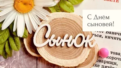 С ДНЕМ СЫНОВЕЙ! |  | Сураж - БезФормата