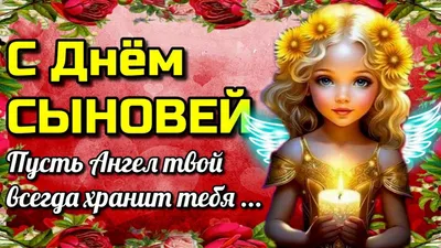 Дивные открытки и теплые слова в День сыновей 22 ноября | Курьер.Среда |  Дзен