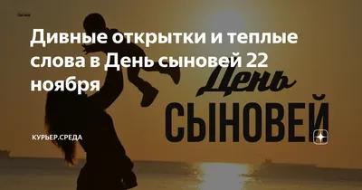 22 ноября - День сыновей | Пикабу