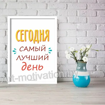 Постер Симфония Самый лучший день -сегодня МТ-020, 50x40 см по цене 627  ₽/шт. купить в Москве в интернет-магазине Леруа Мерлен