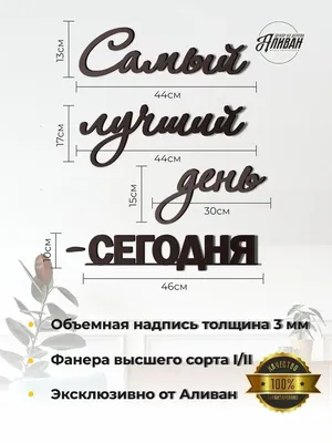 Самый лучший день — это сегодня!