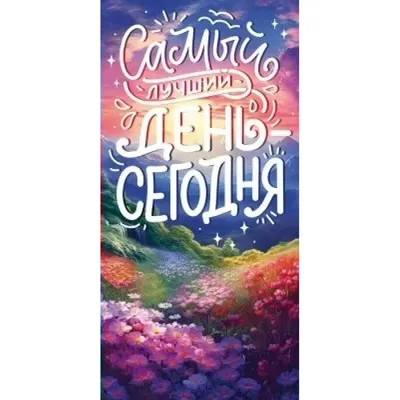 Сегодня самый лучший день!