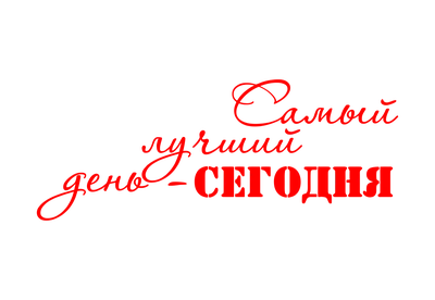 🔥Открытка «Самый лучший день - сегодня»