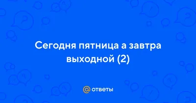 Сегодня пятница, а завтра выходной Я в новом платьеце пойду гулять с тобой,  Комикс Нихуюшеньки - Рисовач .Ру