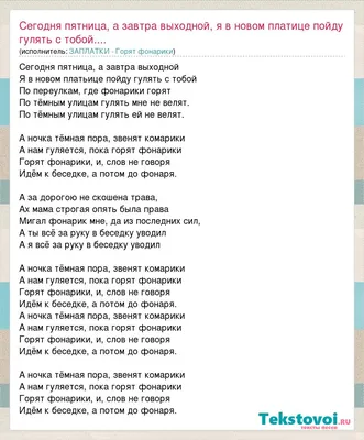 ЗАПЛАТКИ - Горят фонарики: Сегодня пятница, а завтра выходной, я в новом  платице пойду гулять с тобой.... слова песни