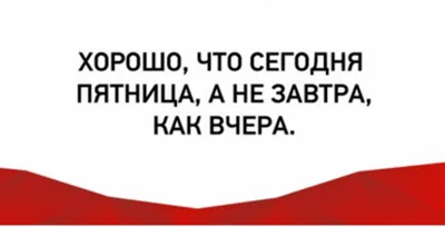 Доброго утречка а сегодня пятница | Смешные открытки, Счастливые картинки,  Пятничный юмор