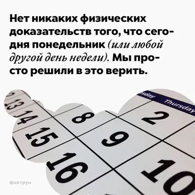 Нет никаких физических доказательств того, что сегодня понедельник