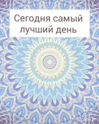 Самый лучший день — это сегодня!