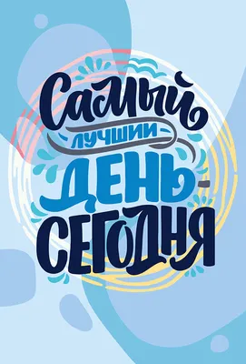 Постер "Сегодня самый лучший день" купить - Рекламная продукция для лесной  отрасли