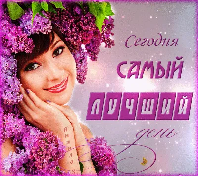 Пусть сегодня будет самый лучший день! А каждое завтра -лучше чем сего... |  TikTok