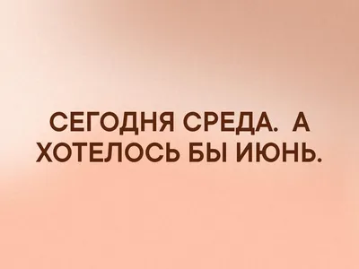 Открытки со средой - Праздники сегодня | Открытки, Юмор о настроении,  Смешные поздравительные открытки