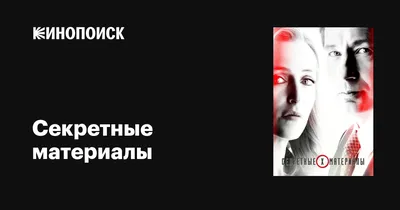 Крис Картер анонсировал продолжение "Секретных материалов" - Российская  газета