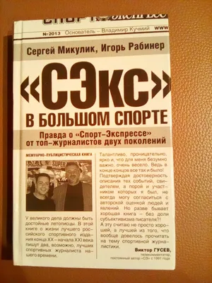 СЭкс" в большом городе" Сергей Микулик, Игорь Рабинер - «Правда о  "Спорт-Экспрессе" от топ-журналистов двух поколений» | отзывы