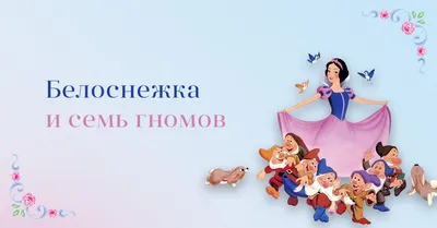 Белоснежка и семь гномов, Братья Гримм – скачать pdf на ЛитРес