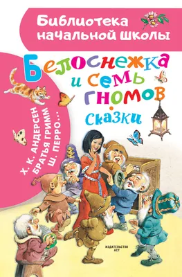 Белоснежка и семь гномов в стиле …» — создано в Шедевруме