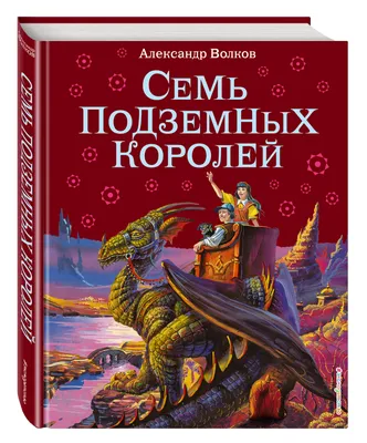 Книга Семь подземных королей (ил А Власовой) (#3) Александр Волков - купить  от 713 ₽, читать онлайн отзывы и рецензии | ISBN 978-5-699-99509-7 | Эксмо