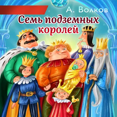 Иллюстрация 61 из 63 для Семь подземных королей - Александр Волков |  Лабиринт - книги. Источник: Специалист