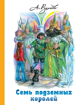 Семь подземных королей (ил. А. Власовой) (#3) – Klyaksa US