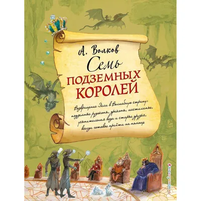 Семь подземных королей (ил. В. Канивца) (#3) | Волков Александр Мелентьевич  - купить с доставкой по выгодным ценам в интернет-магазине OZON (248973645)