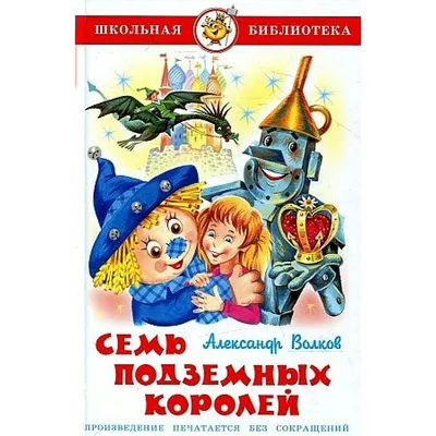 Книга Семь подземных королей (илл. Л. Владимирский) . Автор Александр  Мелентьевич Волков. Издательство Малыш 978-5-17-079194-1