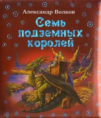 Аудиокнига «Изумрудный город. Семь подземных королей», Александр Волков,  читает Федор Степанов - слушать онлайн на 1С:Аудиоклуб