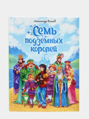 Книга для детей "Семь подземных королей" А.Волков. Проф-Пресс купить по  цене 336 ₽ в интернет-магазине KazanExpress