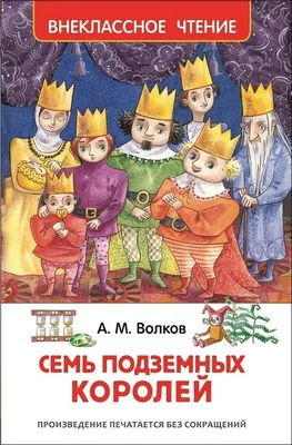 Волков А. М.: Семь подземных королей.: купить книгу в Алматы |  Интернет-магазин Meloman