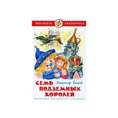 Книга Семь подземных королей,Волков А. М. купить по выгодной цене в Минске.