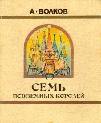 Книга "Семь подземных королей" Волков А М - купить книгу в  интернет-магазине «Москва» ISBN: 978-5-699-49622-8, 598218