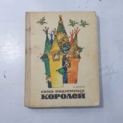 Семь подземных королей - МНОГОКНИГ.ee - Книжный интернет-магазин