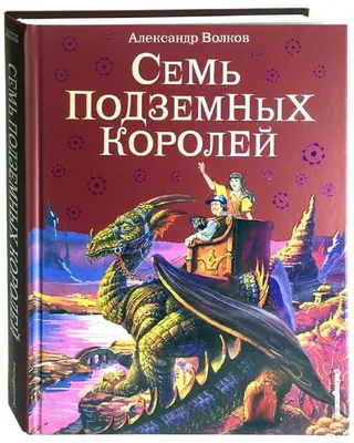 Купить "Семь подземных королей"СССР в интернет магазине GESBES.  Характеристики, цена | 11034. Адрес Московское ш., 137А, Орёл, Орловская  обл., Россия, 302025