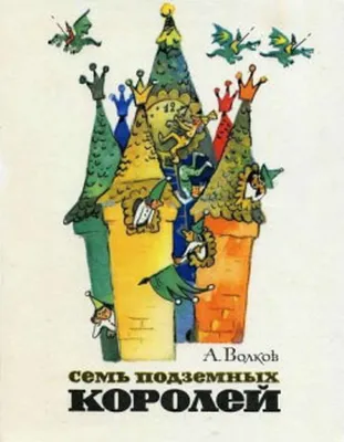 Цитаты из книги «Семь подземных королей» Александра Волкова – Литрес