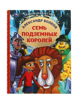 Книга: "Семь подземных королей" - Александр Волков. Купить книгу, читать  рецензии | ISBN 978-5-9781-0455-4 | Лабиринт