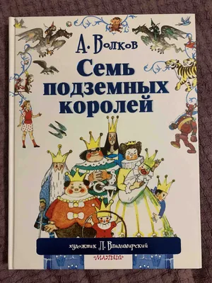 А. Волков Семь подземных королей. Купить в Минске — Рассказы, повести  . Лот 5035906855