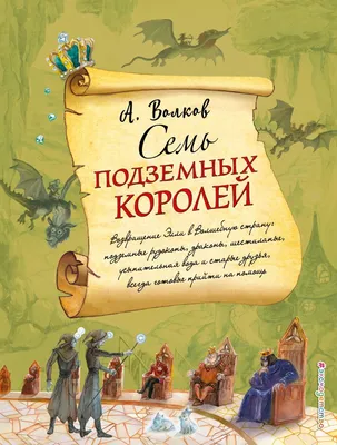 Семь подземных королей | Волков Александр Мелентьевич, Владимирский Л. В. -  купить с доставкой по выгодным ценам в интернет-магазине OZON (250437870)