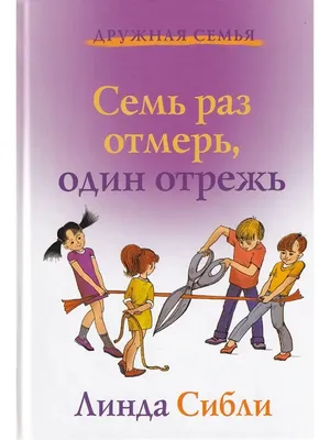 Иллюстрация 7 раз отмерь - один отрежь в стиле классика |