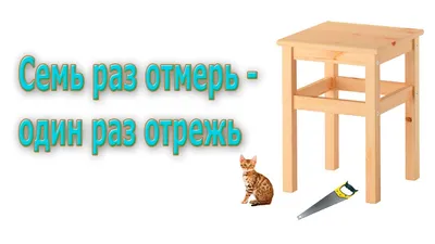 Пазл «Семь раз отмерь, один раз отрежь» из 220 элементов | Собрать онлайн  пазл №287090