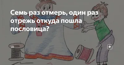 Ответы : Семь раз отмерь-один раз отрежь. Противоположное по смыслу  пословица?