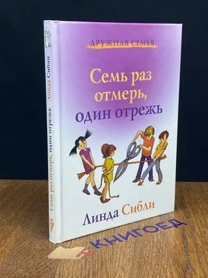 Семь раз отмерь, один отрежь Триада 190504346 купить в интернет-магазине  Wildberries