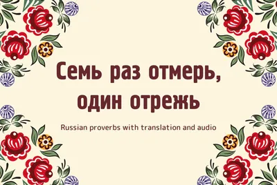 Семь раз отмерь, один раз отрежь откуда пошла пословица? | LD | Дзен