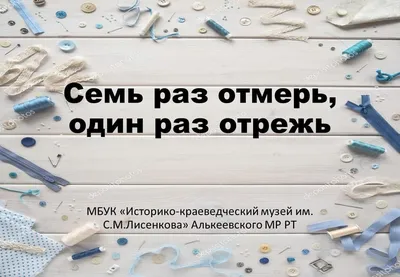 Семь раз отмерь, один раз отрежь. Часть 2 | Занимательная бухгалтерия | Дзен