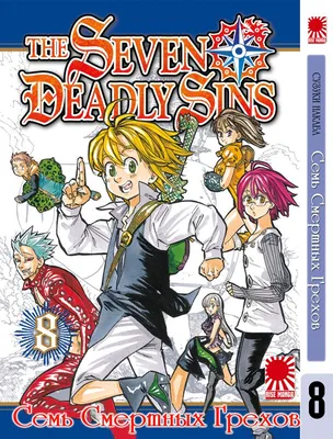 Аниме «Семь смертных грехов» / Nanatsu no Taizai / The Seven Deadly Sins  (2014) — трейлеры, дата выхода | КГ-Портал