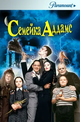 Фильм Семейка Аддамс (1991) описание, содержание, трейлеры и многое другое  о фильме