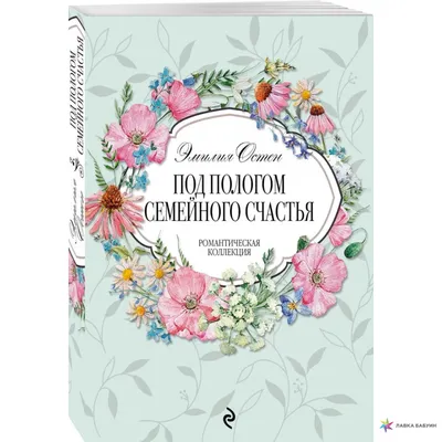 Под пологом семейного счастья, , ЭКСМО купить книгу 978-5-04-098293-6 –  Лавка Бабуин, Киев, Украина